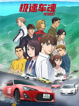 [运动/动画] 极速车魂 MFゴースト  [内田雄马/佐仓绫音][蓝光/高清1080p/4K下载]