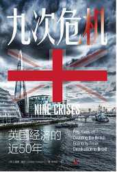 九次危机：英国经济的近50年