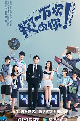 [爱情/奇幻] 救了一万次的你  [白客/张雅钦][蓝光/高清1080p/4K下载]