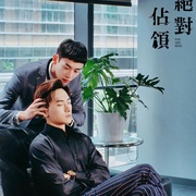 [爱情/同性] 绝对占领 絶對佔領  [毛祁生/萧鸿][蓝光/高清1080p/4K下载]