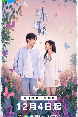 [爱情] 狙击蝴蝶  [陈妍希/周柯宇][蓝光/高清1080p/4K下载]