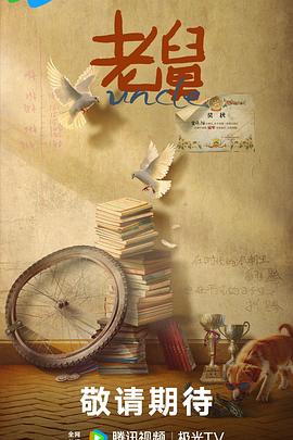 [喜剧] 老舅  [郭京飞/王佳佳][蓝光/高清1080p/4K下载]