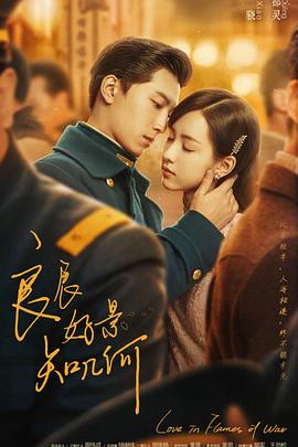 [爱情] 良辰好景知几何  [窦骁/陈都灵][蓝光/高清1080p/4K下载]