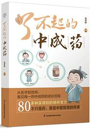 了不起的中成药
