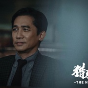 猎狐·行动 剧照