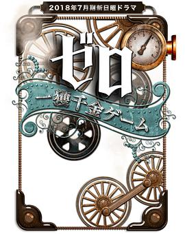 [冒险] 零 一获千金游戏 ゼロ 一獲千金ゲーム  [加藤成亮 Shigeaki Kato/间宫祥太朗][蓝光/高清1080p/4K下载]