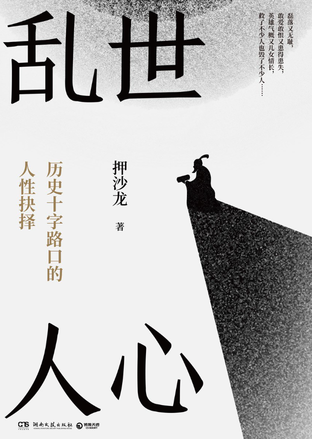 乱世人心：从晚唐到五代