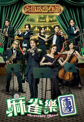 麻雀乐团 麻雀樂團 海报