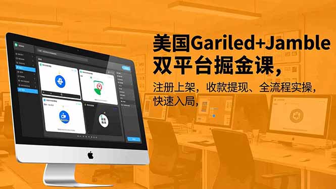 美国Gariled+Jamble双平台掘金课,注册上架、收款提现、全流程实操,快速入局 美国Gariled+Jamble双平台掘金课,注册上架、收款提现、全流程实操,快速入局