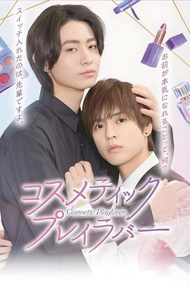 [爱情/同性] 美妆搭档情人 コスメティック・プレイラバー  [奥野壮/丰田裕大][蓝光/高清1080p/4K下载]