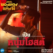 冥婚红包 ซองแดงแต่งผี 剧照