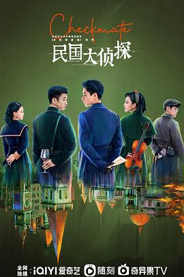 [悬疑] 民国大侦探  [胡一天/张云龙][蓝光/高清1080p/4K下载]