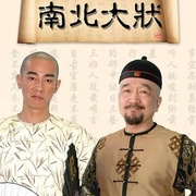 南北大状 剧照