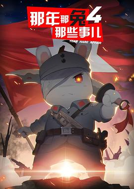 [历史/动画] 那年那兔那些事儿 第四季  [兔子/秃子][蓝光/高清1080p/4K下载]