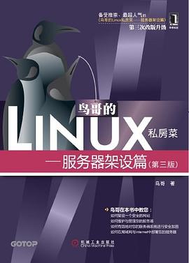 鸟哥的Linux私房菜:服务器架设篇(第三版)
