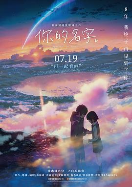 你的名字。 君の名は。 海报