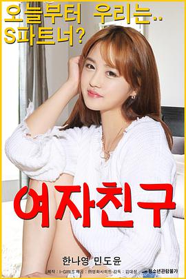 女朋友 여자친구  [闵度允/李秀][蓝光/高清1080p/4K下载]