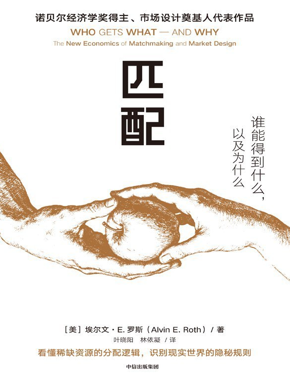 匹配:谁能得到什么,以及为什么
