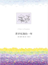 普罗旺斯的一年