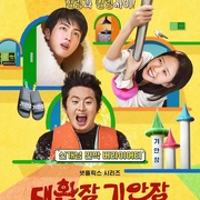 [真人秀] 旗安84的奇趣民宿 대환장 기안장  [旗安84/金硕珍][蓝光/高清1080p/4K下载]