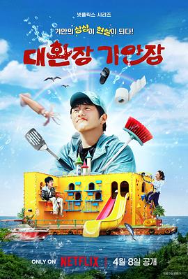 [真人秀] 旗安84的奇趣民宿 대환장 기안장  [旗安84/金硕珍][蓝光/高清1080p/4K下载]