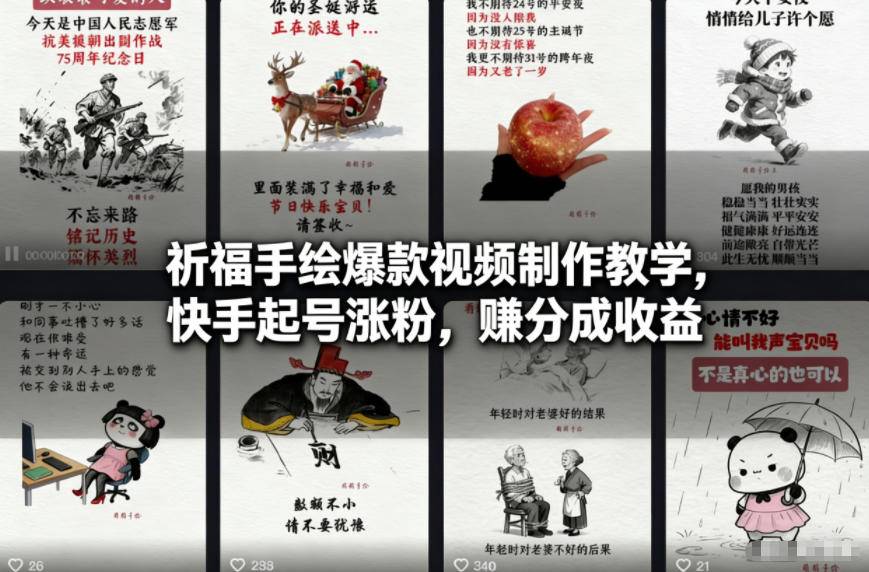 祈福手绘爆款视频制作教学，快手起号涨粉，賺分成收益