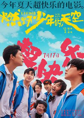 [歌舞/喜剧] 燃野少年的天空  [彭昱畅/许恩怡][蓝光/高清1080p/4K下载]