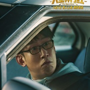 人生开门红 剧照