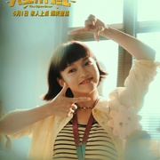 人生开门红 剧照