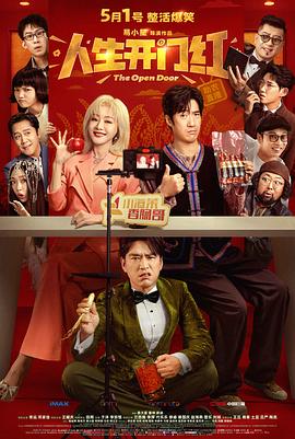 人生开门红 海报