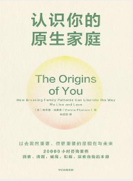 认识你的原生家庭