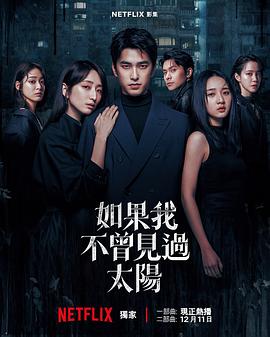 [爱情/犯罪] 如果我不曾见过太阳 第二季 如果我不曾見過太陽 第二季  [曾敬骅/柯佳嬿][蓝光/高清1080p/4K下载]