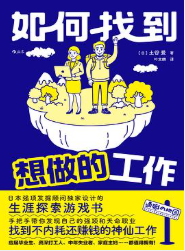 如何找到想做的工作