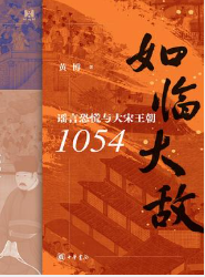 如临大敌：谣言恐慌与大宋王朝1054