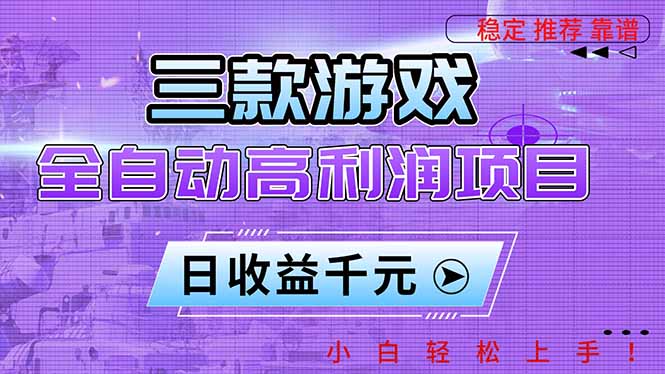 三款游戏全自动高利润项目,日收益1000+,小白轻松上手! 三款游戏全自动高利润项目,日收益1000+,小白轻松上手!