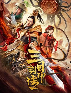 [奇幻/爱情] 三目封神传  [曹泽昊/马斯瑟][蓝光/高清1080p/4K下载]
