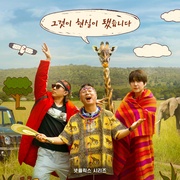 [真人秀] 三傻游肯尼亚 신서유기 외전: 삼시세끼 - 케냐 간 세끼  [殷志源/李寿根][蓝光/高清1080p/4K下载]