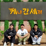 [真人秀] 三傻游肯尼亚 신서유기 외전: 삼시세끼 - 케냐 간 세끼  [殷志源/李寿根][蓝光/高清1080p/4K下载]