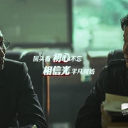 扫黑·决不放弃 剧照