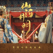 [历史/古装] 山河月明  [冯绍峰/陈宝国][蓝光/高清1080p/4K下载]