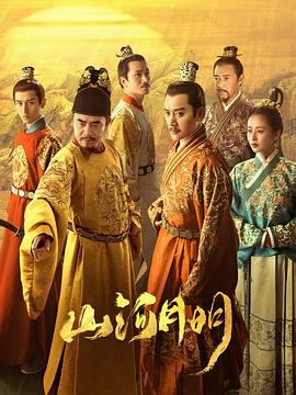 [历史/古装] 山河月明  [冯绍峰/陈宝国][蓝光/高清1080p/4K下载]