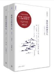 沈从文全传（增订版全二册）