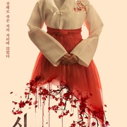 神明 신명 剧照