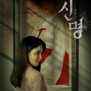 神明 신명 剧照