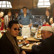 [剧情] 深夜食堂2  [小林薰/安田成美][蓝光/高清1080p/4K下载]