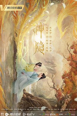 [爱情/古装] 神隐  [赵露思/王安宇][蓝光/高清1080p/4K下载]