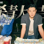 [剧情] 时差一万公里  [罗晋/任素汐][蓝光/高清1080p/4K下载]