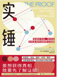 实锤：证据在司法、政治及日常生活中的使用与误用