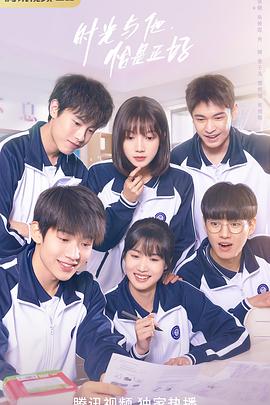 [爱情] 时光与他，恰是正好  [卢昱晓/吴俊霆][蓝光/高清1080p/4K下载]