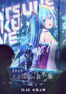 世界计划：无法歌唱的初音未来 劇場版プロジェクトセカイ 壊れたセカイと歌えないミク 海报